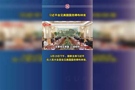 习近平会见美国国务卿布林肯