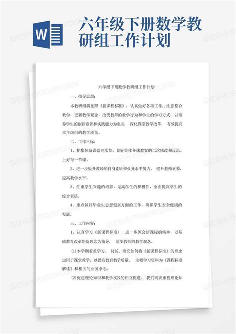 六年级下册数学教研组工作计划word模板下载编号lzpmjrer熊猫办公