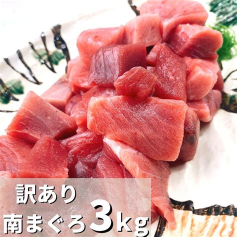 【楽天市場】訳あり 食品 食べ物 まぐろ マグロ 赤身 刺身 南まぐろ 250g×12 静岡県産 送料無料 自宅用 お徳用 ぶつ切り