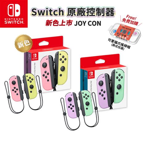 Ns Switch 原廠 Joycon 左右手把【esoon電玩】現貨 免運 Joy Con 握把 紫綠 粉黃 控制器 蝦皮購物