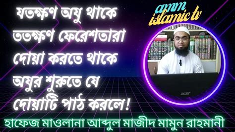 অজুর শুরুতে যে ছোট দোয়াটি পাঠ করলে যতক্ষণ অজু থাকে ততক্ষণ পর্যন্ত