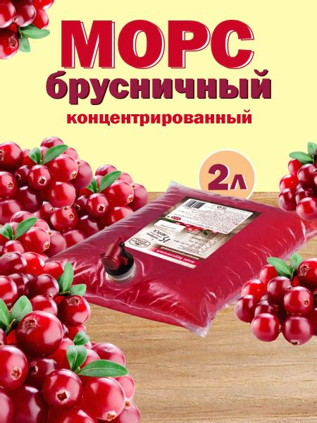 Вопросы и ответы о Морс брусничный концентрат 2 литра большая упаковка ...