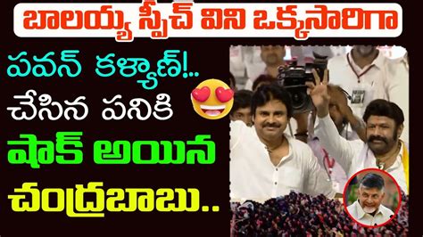 బాలయ్య స్పీచ్ విని ఒక్కసారిగా పవన్ కళ్యాణ్ Balakrishna Power Full