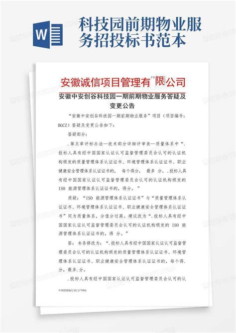 科技园前期物业服务招投标书范本word模板下载编号qkzxvrvb熊猫办公