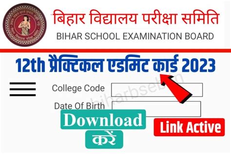 12th Practical Admit Card 2023 Download Now प्रैक्टिकल Admit Card अभी