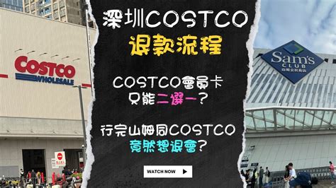 深圳costco退款流程分享 港人必去 Costco會員卡只能二選一？ 行完山姆超市同costco竟然考慮到退會？ 終於買到草莓熊！ 壹方天地 滴滴出行 Youtube