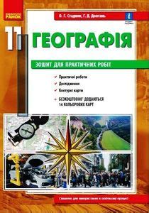 География 11 класс: Тетрадь для практических работ Стадник О.Г. Довгань ...