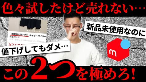 【メルカリ 売れるコツ】色々試したけどなかなか売れないそんな時に試すべき2つの改善策 Youtube