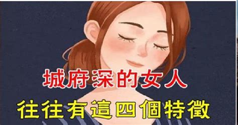 「城府深比情商低更可怕」城府深的女人，往往有這四個特徵 Peekme