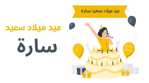 تهنئة عيد ميلاد باسم سارة عيد ميلاد سعيد سارة نماذج جاهزة