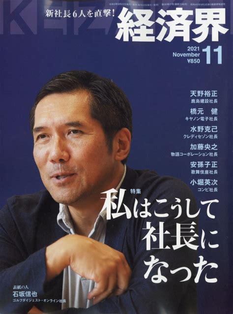 経済界 2021年 11月号 経済界編集部 Hmvandbooks Online Online Shopping And Information Site 133551121