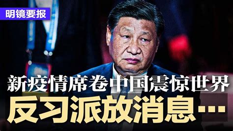 习近平向拜登开口讨钱不可信，但执政合法性正遭挑战；新一波疫情席卷中国惊动世界，医院人潮汹涌，世卫要求说明；习近平口头否认攻台，暗示寻求终身执政