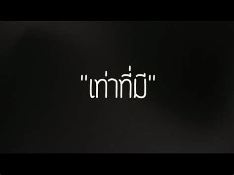 MV เพอการศกษา เทาทม BIG ASS YouTube