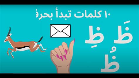 عشر كلمات تبدأ بحرف ظَ ظِ ظُ تعلم قراءة حرف ظ ظ Learn The Letter