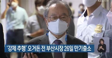 ‘강제 추행 오거돈 전 부산시장 26일 만기출소