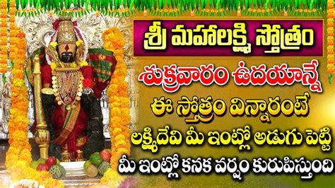 Friday Special Sri Mahalakshmi Laitha Stotram Lakshmi Devi Devotional