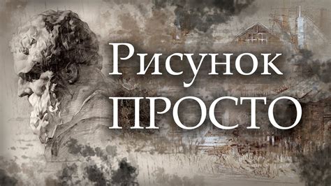 РИСУНОК ПРОСТЫМ ЯЗЫКОМ / Карандаш / Штрих / Тон / Рефлекс, блик, тень ...