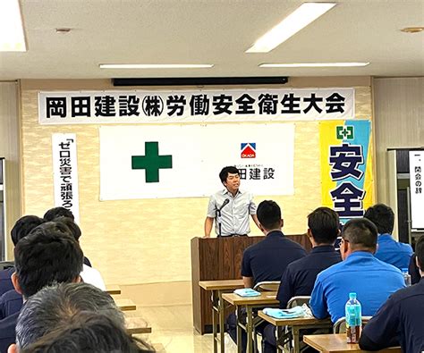 令和5年度 岡田建設株式会社 労働安全衛生大会 を開催しました お知らせ 岡田建設株式会社