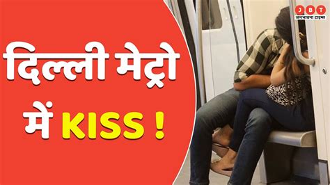 Delhi Metro Kiss करन क नय ममल वयरल 2 दन बद DMRC न कय