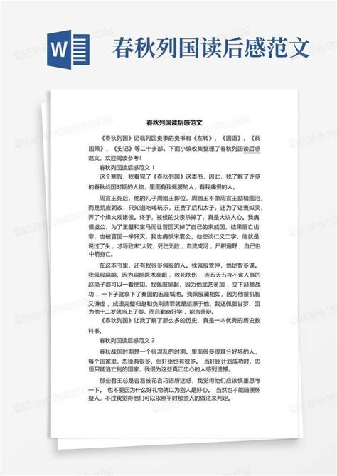 春秋列国读后感范文 Word模板下载编号qgoojwdj熊猫办公