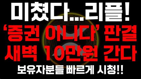 리플 도랏다 ETF 상장 10만원 폭등 공식 발표 리플 업비트 금투세 리플코인 리플전망 리플 리플속보 리플