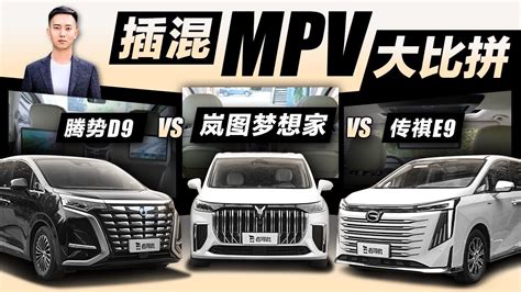 插混mpv大比拼，岚图梦想家 Vs 腾势d9 Vs 传祺e9 汽车资讯 中高级车 新能源 新浪新闻