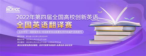 2022年全国高校创新英语翻译赛全国大学生比赛信息网 大学生比赛门户