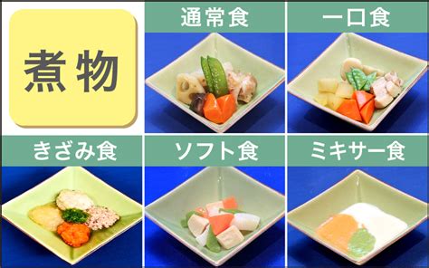 介護食の種類：ベネッセスタイルケアの食事形態一覧 介護アンテナ