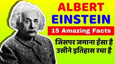 Albert Einstein 15 Amazing Facts अल्बर्ट आइंस्टीन के बारे में 15