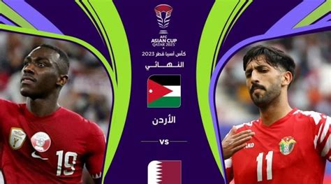 أرابسك موعد مباراة قطر والأردن في نهائي كأس آسيا والقنوات الناقلة