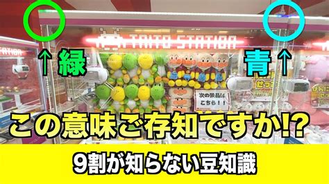 このランプの意味ご存知でしたか？知らないと損をするゲーセン豆知識がヤバい件ww【クレーンゲーム】 Youtube