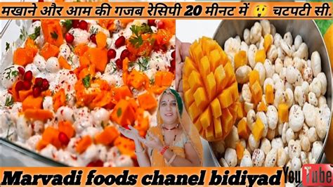 आम और मखाने के मजेदार रेसीपी 10मीनट में चटपटी सी How To Make Chatpati