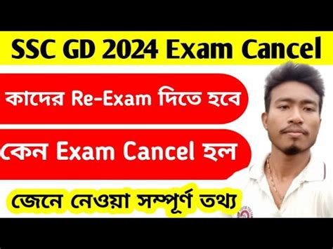 SSC GD 2024 exam cancel Re exam কব হব Exam কন বতল হল কদর