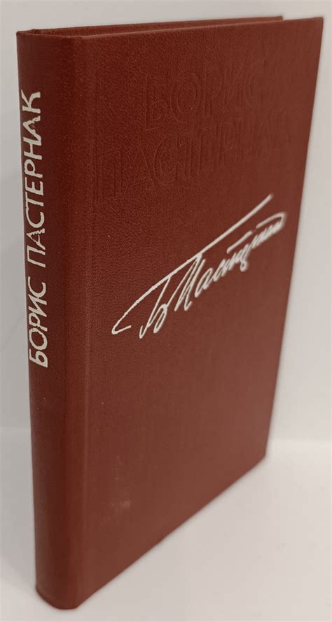 Борис Пастернак. Стихотворения | Пастернак А. - купить с доставкой по ...