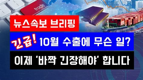 뉴스속보 긴급 10월 수출에 무슨 일이제 바짝 긴장해야 합니다~ 정완진tv Youtube