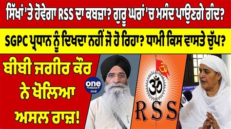 ਸਿੱਖਾਂ ਤੇ ਹੋਵੇਗਾ Rss ਦਾ ਕਬਜ਼ਾ ਗੁਰੂ ਘਰਾਂ ਚ ਮਸੰਦ ਪਾਉਣਗੇ ਗੰਦ ਧਾਮੀ ਕਿਸ