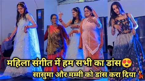 बहन की महिला संगीत में हम सभी का डांस💃एक से बड़कर एक डांस किए सभी ने😍 Youtube