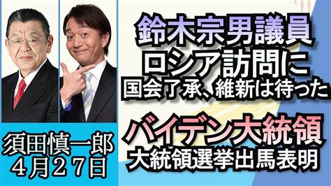 須田慎一郎「鈴木宗男議員のロシア訪問、国会は了承でも維新は待った！」「バイデン米大統領、大統領選挙出馬表明」「大手総合商社双日に家宅捜索、転職