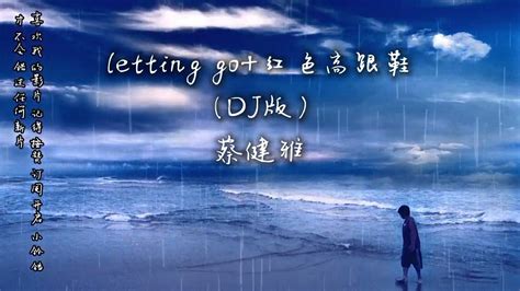 蔡健雅 Letting Go 红色高跟鞋『i M Letting Go 我终于舍得为你放开手。』『该怎么去形容你最贴切 拿什么来跟你做比较才算特别。』{动态歌词} Youtube