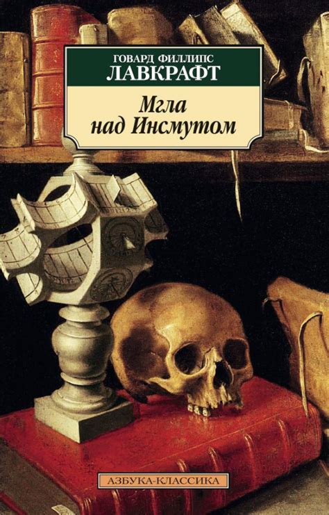 Книга: Мгла над Инсмутом. Автор: Лавкрафт Говард Филлипс. Купить книгу ...