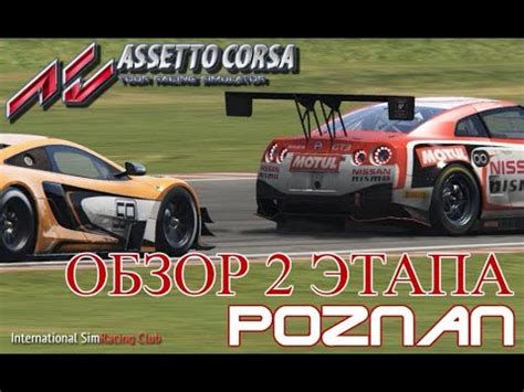 Assetto Corsa Обзор GT3 Cup Poznan YouTube