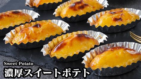 【トースターで簡単！】濃厚なめらかスイートポテトの作り方！洋菓子店の味に仕上がる！秋の定番スイーツレシピです♪ How To Make Sweet Potato 【料理研究家ゆかり