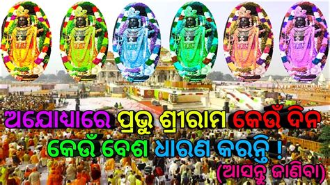 What Day Does Lord Shreeram Wear In Ayodhya Special Odia Gk