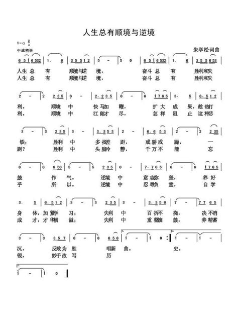 人生总有顺境与逆境 朱国鑫创作 朱国鑫 歌谱 简谱