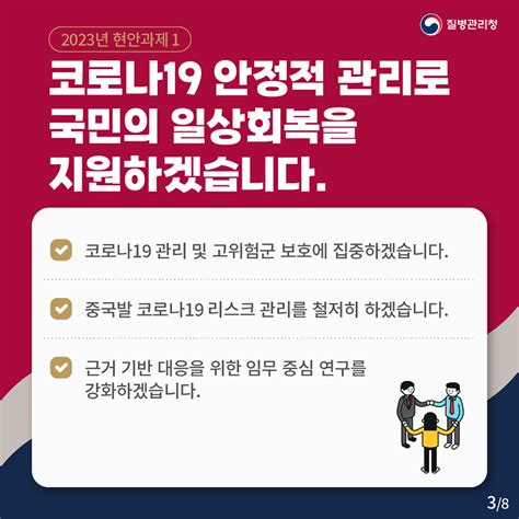 한눈에 보는 2023년 주요 업무추진 방향 카드뉴스 홍보자료 알림자료 질병관리청