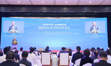 “推动食育普及 助力健康中国”2023食育中国高峰论坛举办 新闻资讯 北京市于若木慈善基金会