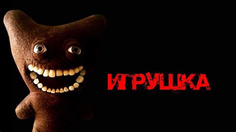 Страшная история - Игрушка - YouTube