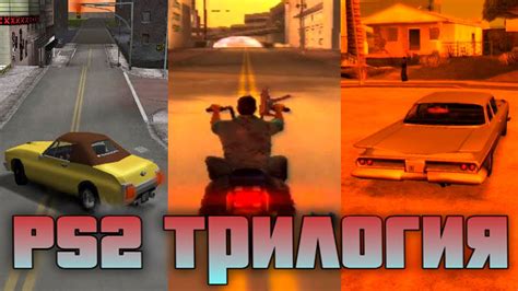 ГЕЙМ ПЛЕЙ PS2 ВЕРСИИ ТРИЛОГИИ GTA - YouTube