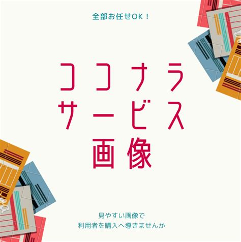 詳細注文不要！ココナラのサービス画像作成します サービス画像をよりよくしたい方へ バナー・ヘッダーデザイン ココナラ