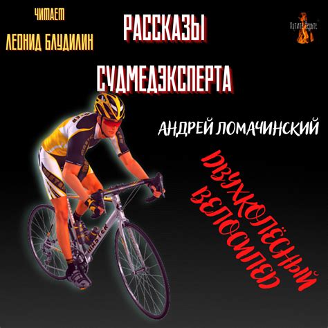Рассказы Судмедэксперта: ДВУХКОЛЁСНЫЙ ВЕЛОСИПЕД (автор: Андрей ...